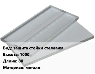 Элемент стеллажа защита стойки стеллажа 1000х80 Материал:металл